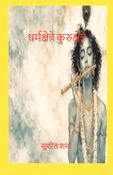 धर्मक्षेत्रे कुरुक्षेत्रे