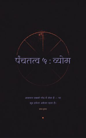 पंचतत्व ५ : व्योम