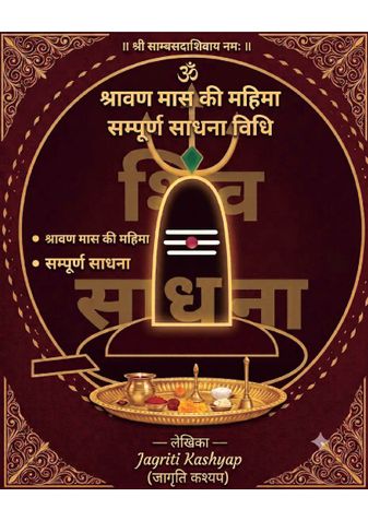 श्रावण मास की महिमा एवं सम्पूर्ण शिव साधना विधि