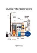 মাধ্যমিক ভৌত বিজ্ঞান SCANNER