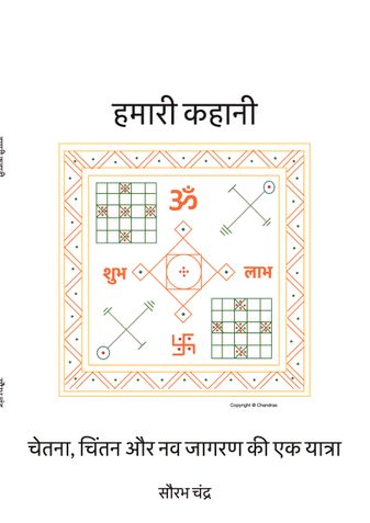 हमारी कहानी