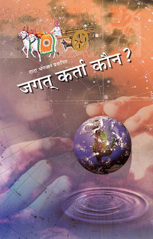 जगत कर्ता कौन ?