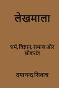 लेखमाला