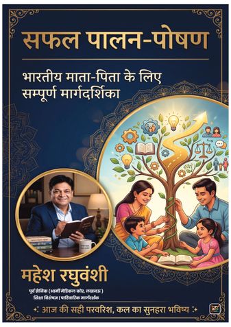 Successful Parenting || सफल पालन-पोषण – भारतीय माता-पिता के लिए सम्पूर्ण मार्गदर्शिका