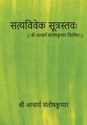 sathya viveka suthra sthavah - sanskrit