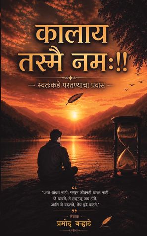 कालाय तस्मै नमः!! - स्वतःकडे परतण्याचा प्रवास (Kalaya Tasmai Namah!! –A Transformational Journey of Self-Discovery, Awareness, and Inner Peace)