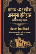 रामनगर : 422 वर्षों का अनसुना इतिहास