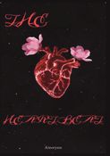 The heartbeat