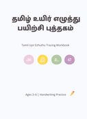 தமிழ் உயிர் எழுத்து பயிற்சி புத்தகம்