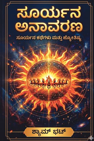 ಸೂರ್ಯನ ಅನಾವರಣ