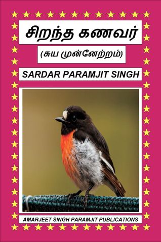 சிறந்த கணவர்
