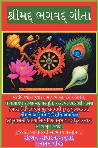 શ્રીમદ્દ ભગવદ્દ ગીતા