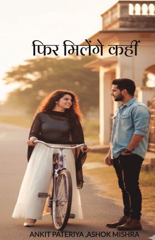 फिर मिलेंगे कहीं