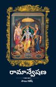 రామాన్వేషణ