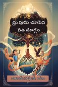 ధ్రువుడు చూపిన నీతి మార్గం