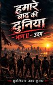 हमारे बाद की दुनिया 2