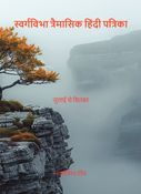 स्वर्गविभा त्रैमासिक हिंदी पत्रिका