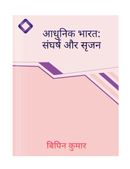 आधुनिक भारत: संघर्ष और सृजन