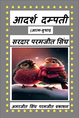 आदर्श दम्पती