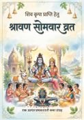 श्रावण सोमवार व्रत कथा : Shravan Somvar Vrat Katha