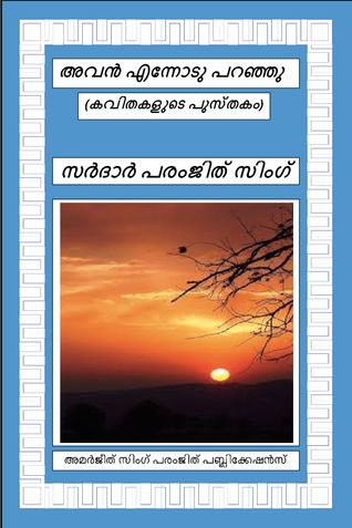 അവൻ എന്നോടു പറഞ്ഞു