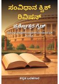 ಸಂವಿಧಾನ ಕ್ವಿಕ್ ರಿವಿಷನ್: ಪ್ರಶ್ನೋತ್ತರ ಗೈಡ್ - ಕನ್ನಡ ಬರಹಗಾರ
