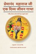 प्रेमानंद महाराज जी - एक दिव्य जीवन गाथा