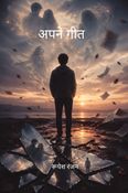 अपने गीत