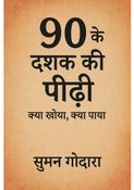 90 के दशक की पीढ़ी