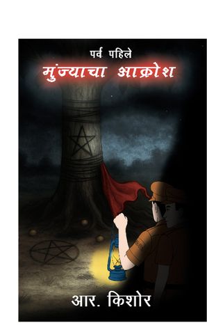 Munjacha Akrosh First Part,  मुंज्याचा आक्रोश (पर्व पहिले)