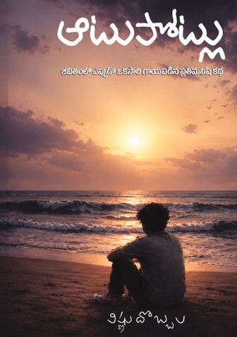 ఆటు పోట్లు