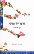 ऐतिहासिक रहस्य