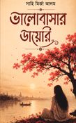 Valobasar Diary (ভালোবাসার ডায়েরি) By Sahi Mirja Alam