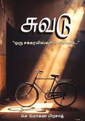 "சுவடு: ஒரு சக்கரமில்லா பயணம்"