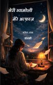 "मेरी खामोशी मेरे अल्फ़ाज़ (Words of My Silence)"