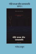 GOHI SABHAK BEECH JALSAMADHI PART 2