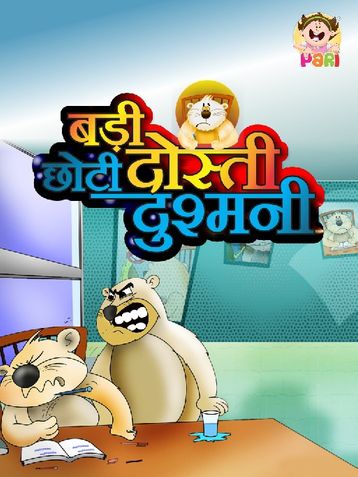 Hindi Kids Story Badi dosti chhoti dushmani