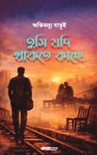 তুমি যদি থাকতে কাছে