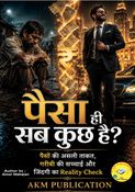 पैसा ही सब कुछ है? | पैसों की असली ताकत, गरीबी की सच्चाई