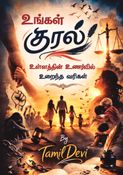 Ungal Kural (உங்கள் குரல்)
