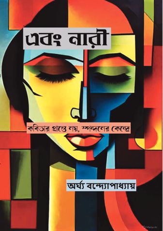 Ebong Naree (এবং নারী)