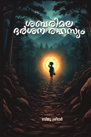 ശബരിമല ദര്‍ശന രഹസ്യം