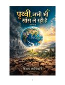 पृथ्वी अभी भी साँस ले रही है