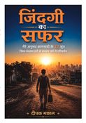 ज़िंदगी का सफर