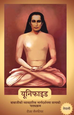 Unified - A Course on Truth and Practical Guidance from Babaji (Nepali)