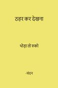 Thahar kar Dekhna (ठहर कर देखना)