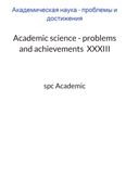 Academic science - problems and achievements  XXXIII: Proceedings of the Conference. Bengaluru, India, 23-24.10.2023