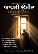 ਅਖੀਰ ਉਮੀਦ  (The Last Hope)