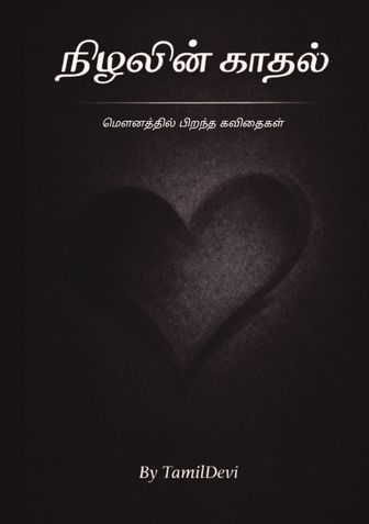Nizhalin Kadhal (நிழலின் காதல்)
