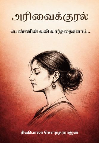 அரிவைக்குரல்